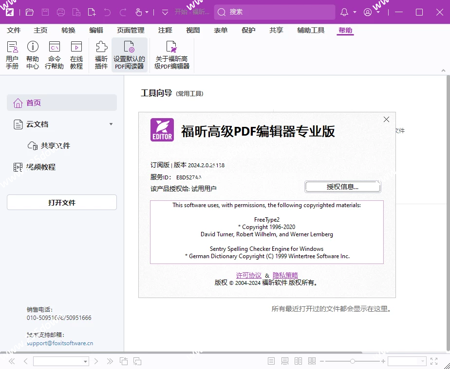 福昕高级PDF编辑器 v2024.2.0.25138 专业版