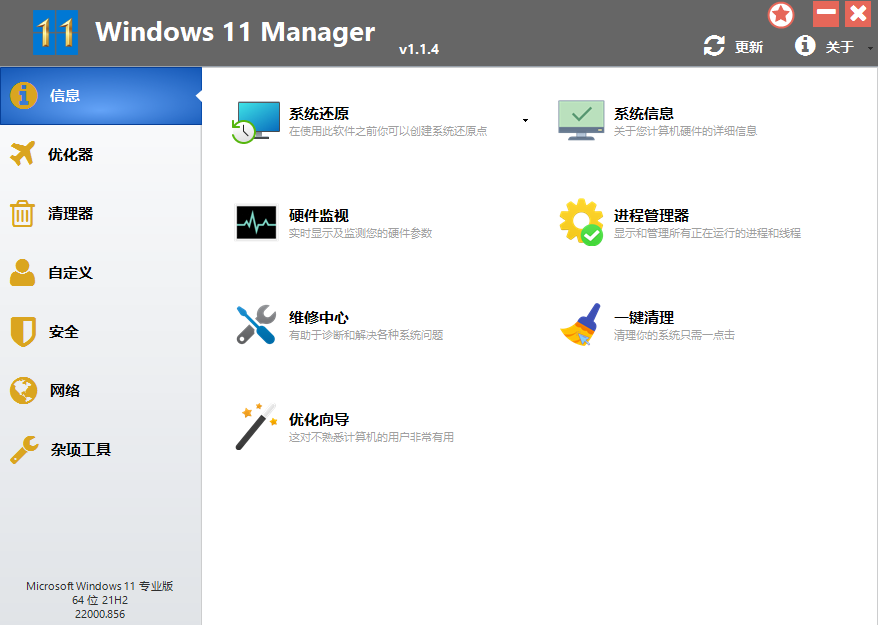 Windows11 Manager v1.3.1.0 中文破解版