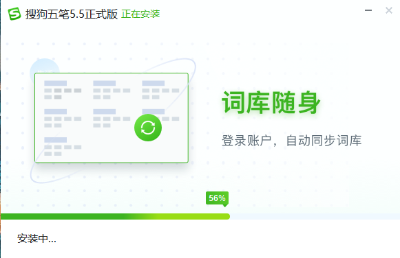 PC搜狗五笔输入法 v5.5.0 去广告绿化版