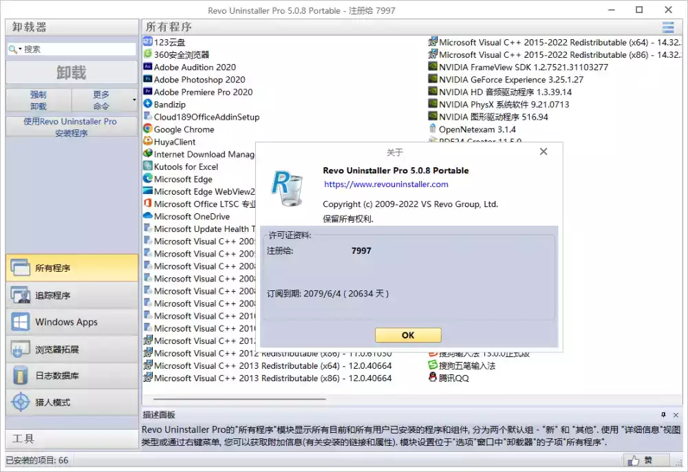 Revo Uninstaller Pro(软件卸载工具) v5.1.7.0 中文绿色版