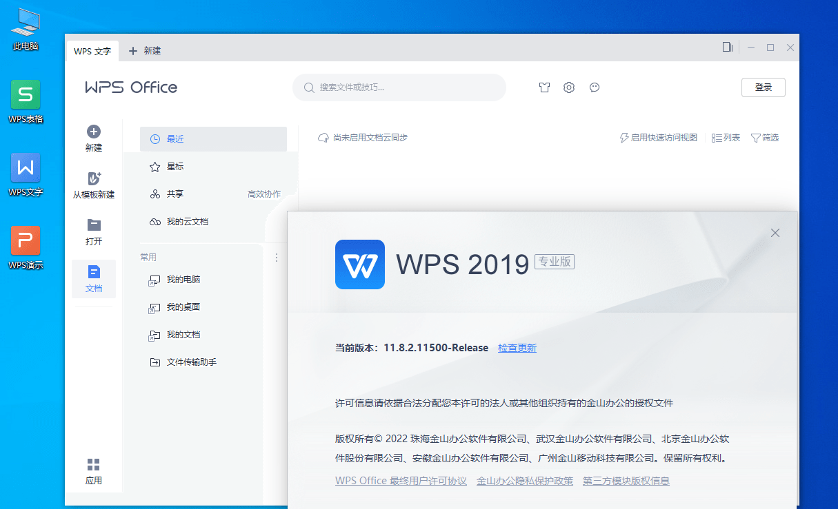 WPS Office 2019专业增强版 v11.8.2.12195