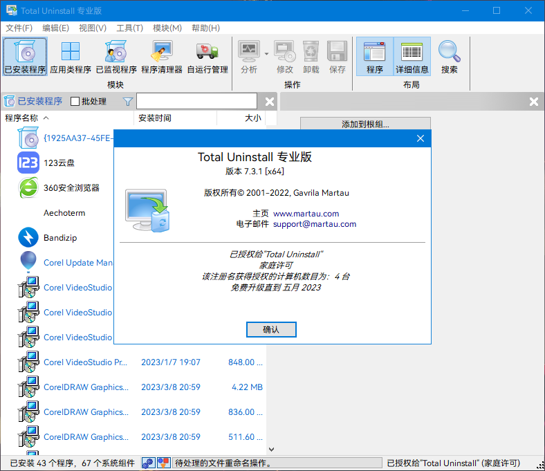 Total Uninstall(软件卸载) v7.4.0.650 中文破解版