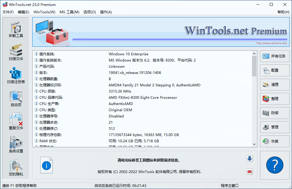WinTools.net Premium v23.0 老牌系统优化软件