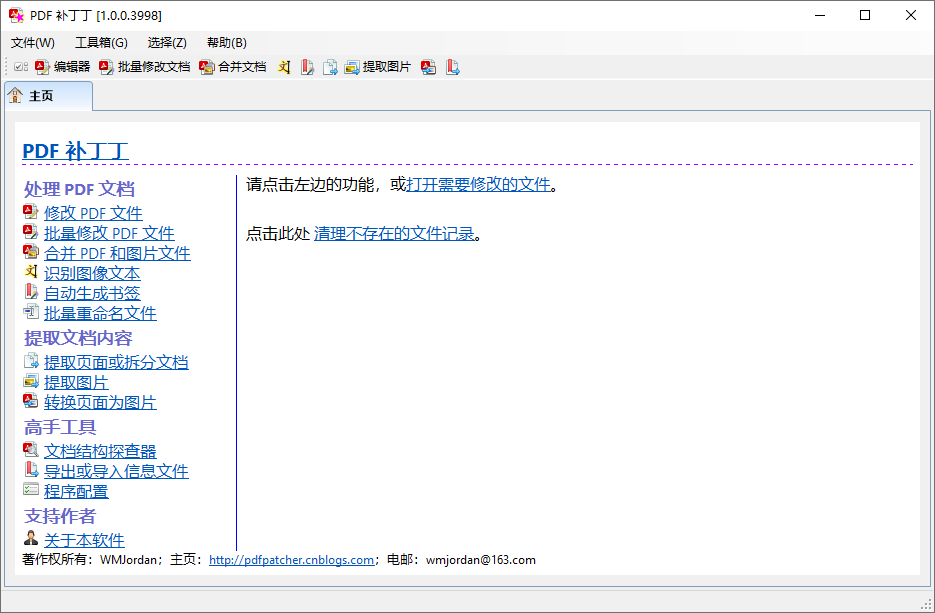 PDF补丁丁 v1.0.0.4172 PDF信息修改工具